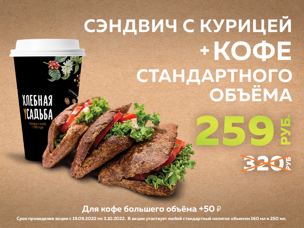 Сэндвич с курицей + кофе за 259 рублей