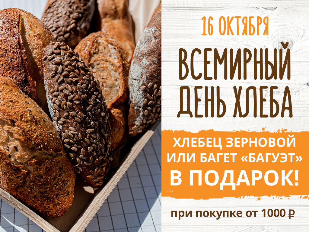 Сегодня мы отмечаем Всемирный День Хлеба! 